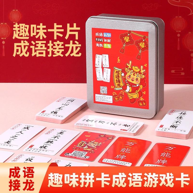 【盒装】趣味成语接龙卡片 魔法汉字 你加我减 成语接龙教学演示