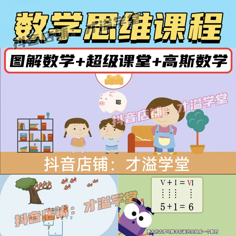 小学数学思维拓展课程：dk图解数学 高斯数学 超级课堂 三套数学课