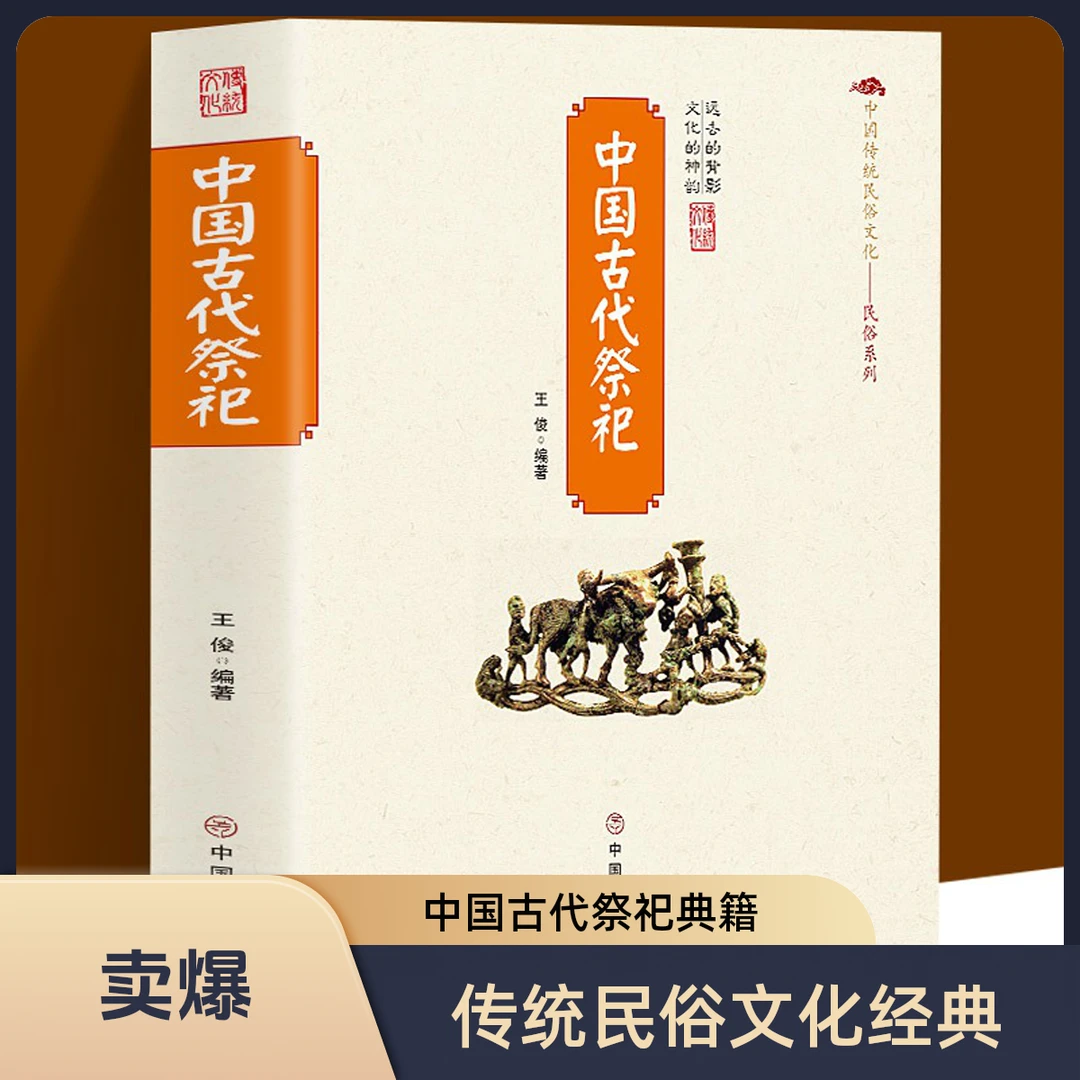 中国古代祭祀 传统民俗文化书