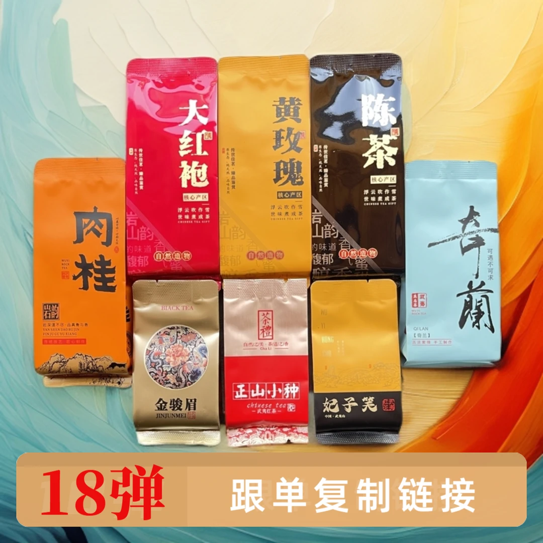 【20抽跟单链接】单泡茶叶对对碰 武夷岩茶红茶 8款好茶支持试喝