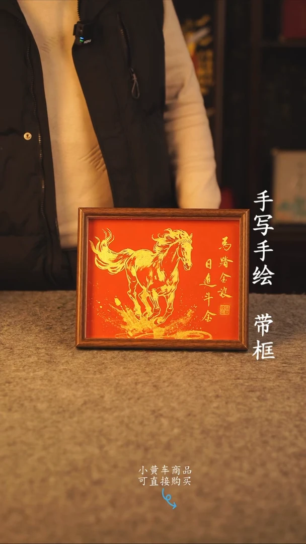 书法10寸 国潮书法摆件 编号 年华 新版 马踏金浪