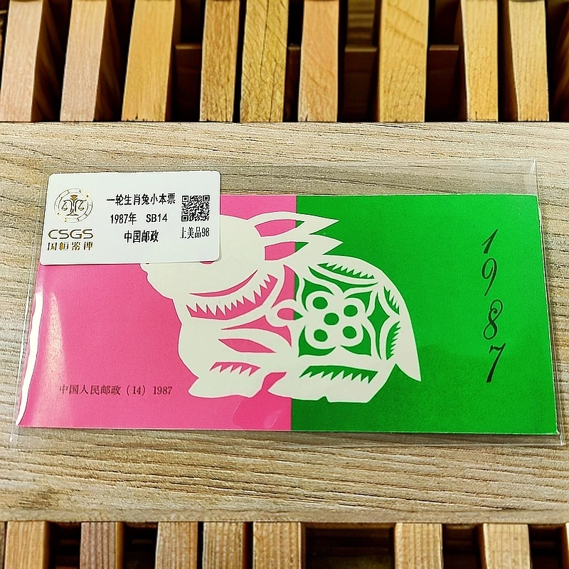 SB-（14）一轮生肖兔 小本票邮票  国恒鉴评98分