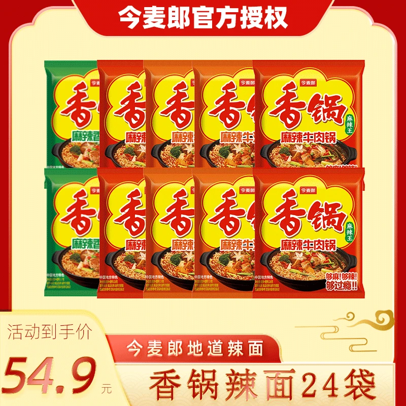今麦郎 香锅方便面麻辣香锅整箱24袋速食方便面泡面煮面整箱批发