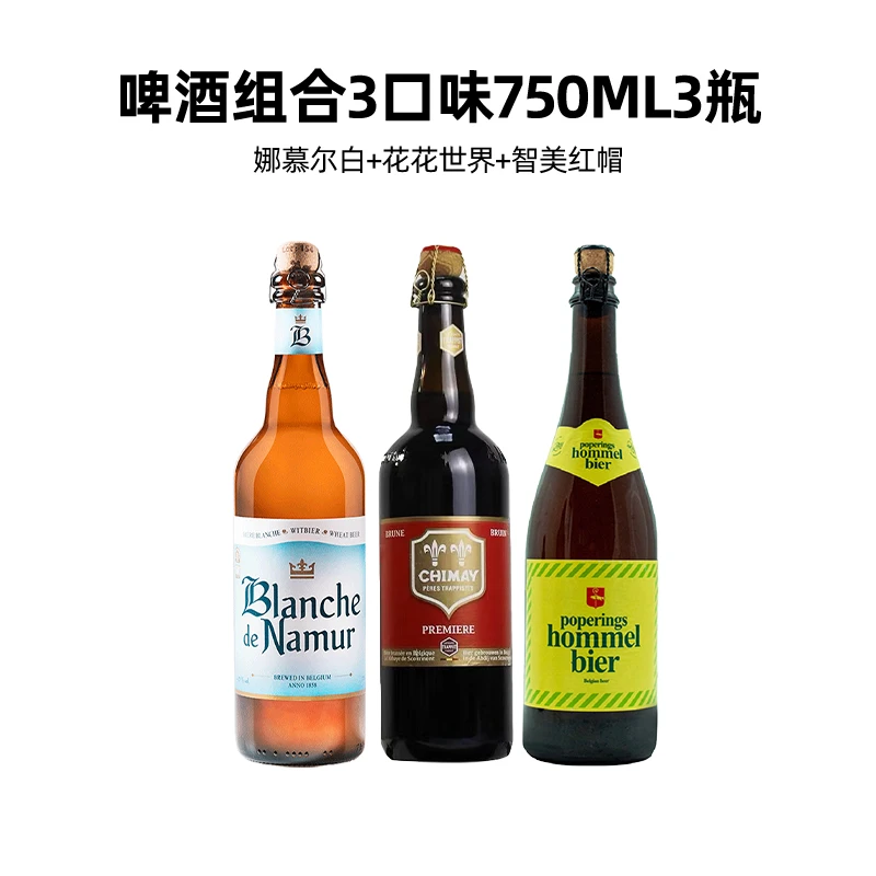 Y花花世界+娜慕尔白+智美红帽750ml组合*1套