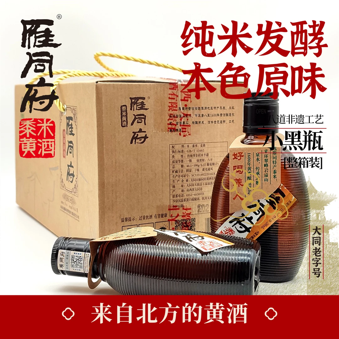 雁同府低度微醺小黑瓶十年陈酿黍米原浆黄酒200ML