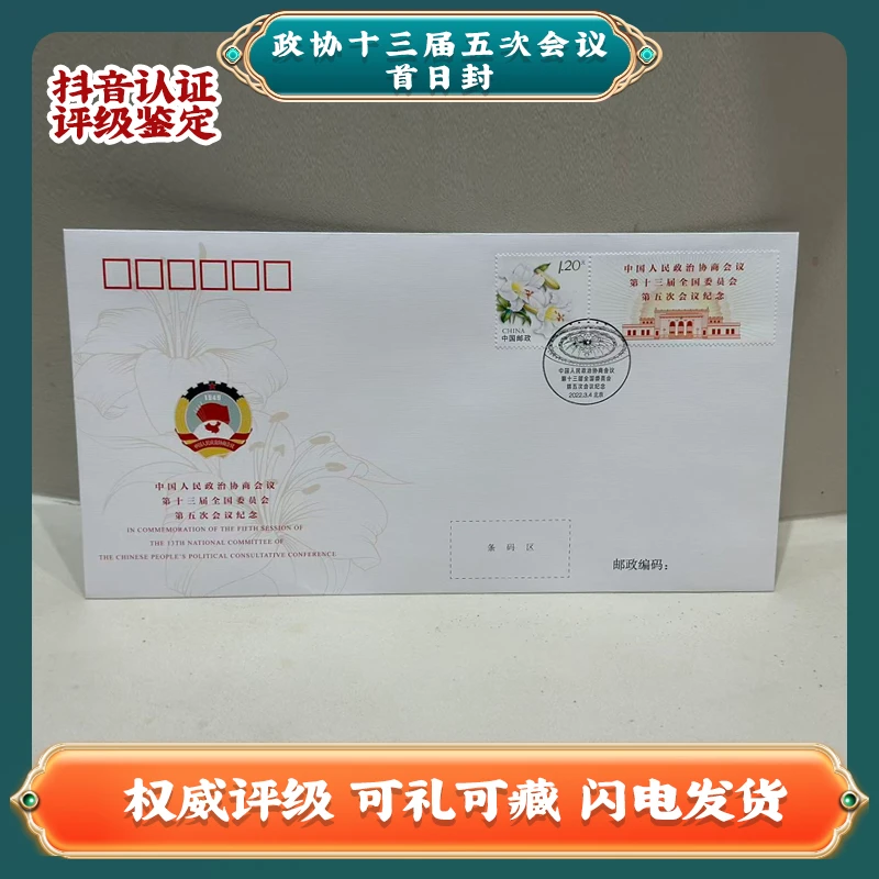 政协十三届五次会议首日封 中国邮票W