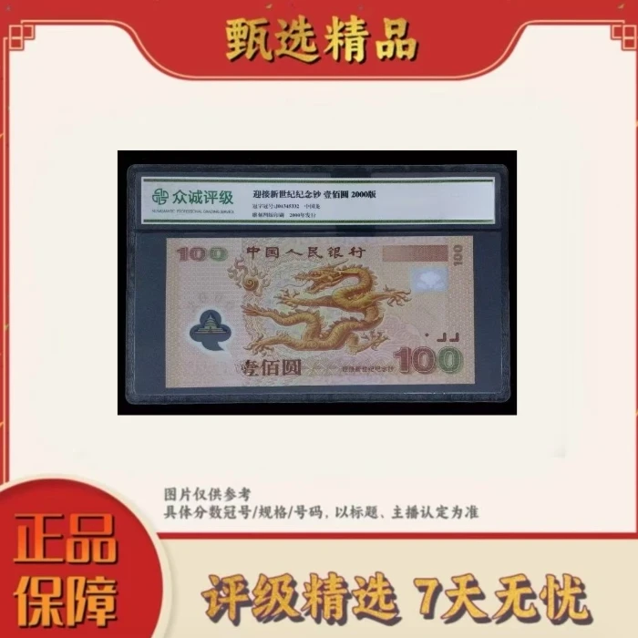 【大场专属福利】带评级鉴定-千禧龙钞单张不挑号