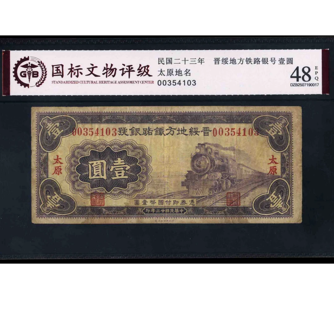 025号 民国二十三年晋绥地方铁路银号壹圆 00354103 国标48EPQ