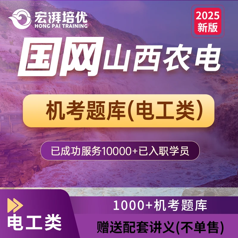 宏湃山西众辉电力考试在线学习题库课程辅导