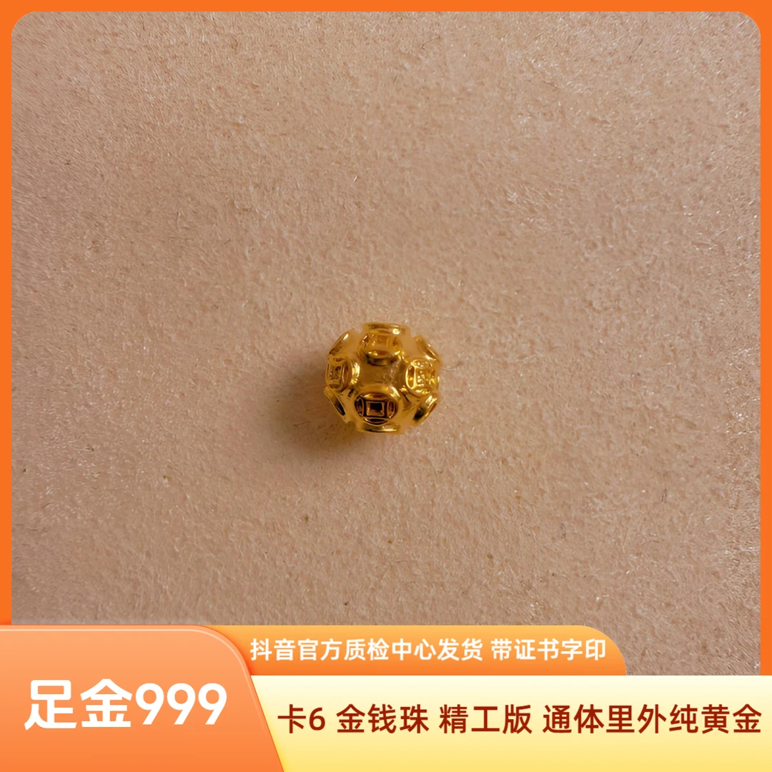 【福利】足金 卡6 金钱珠 精工版 先鉴后发 带证书字印