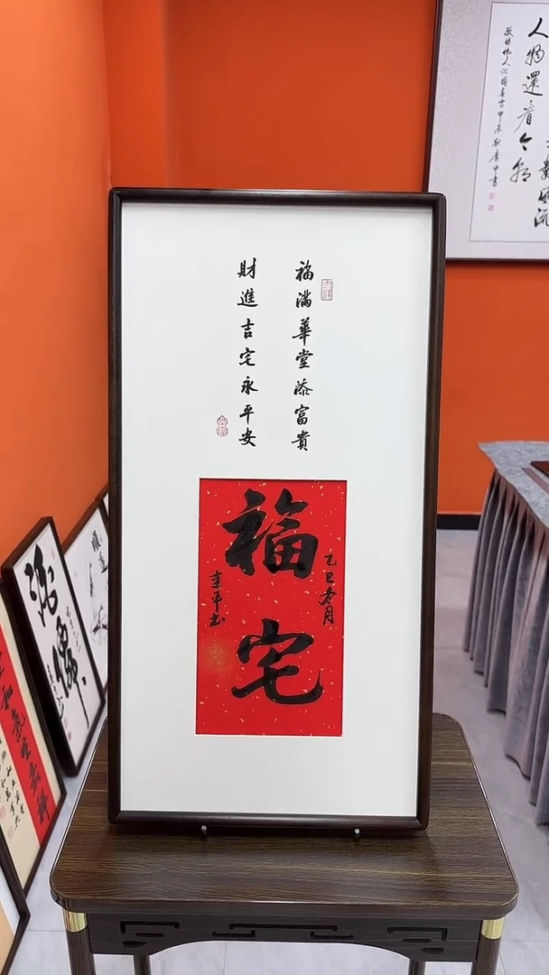 书法杨建平老师书法福宅—带实木框尺寸68*35