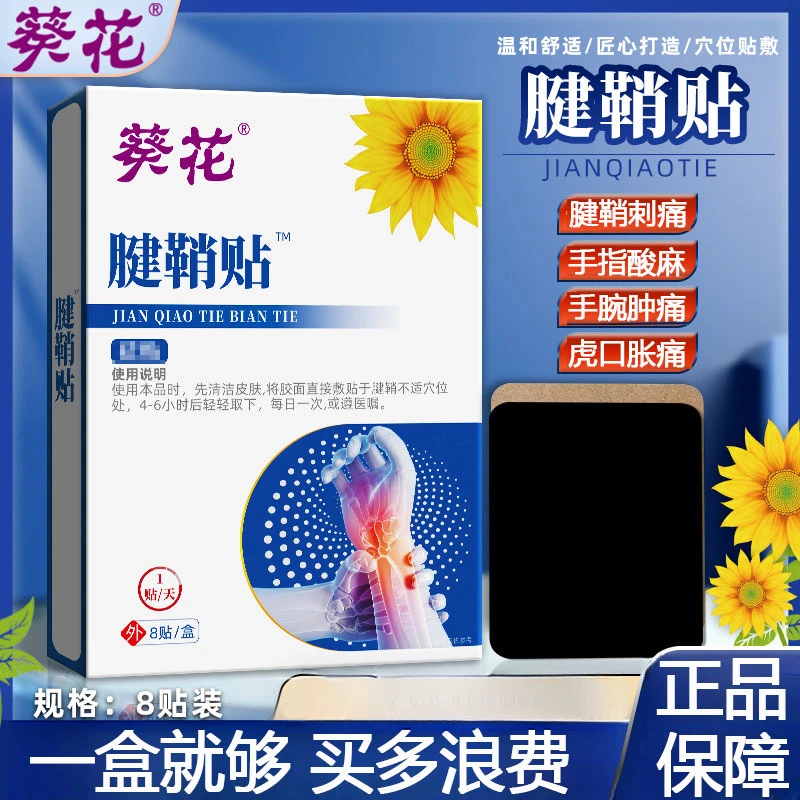葵花大拇指腱鞘焱贴手腕疼痛腱鞘鼓包手指僵硬中老年手腕手指肌腱