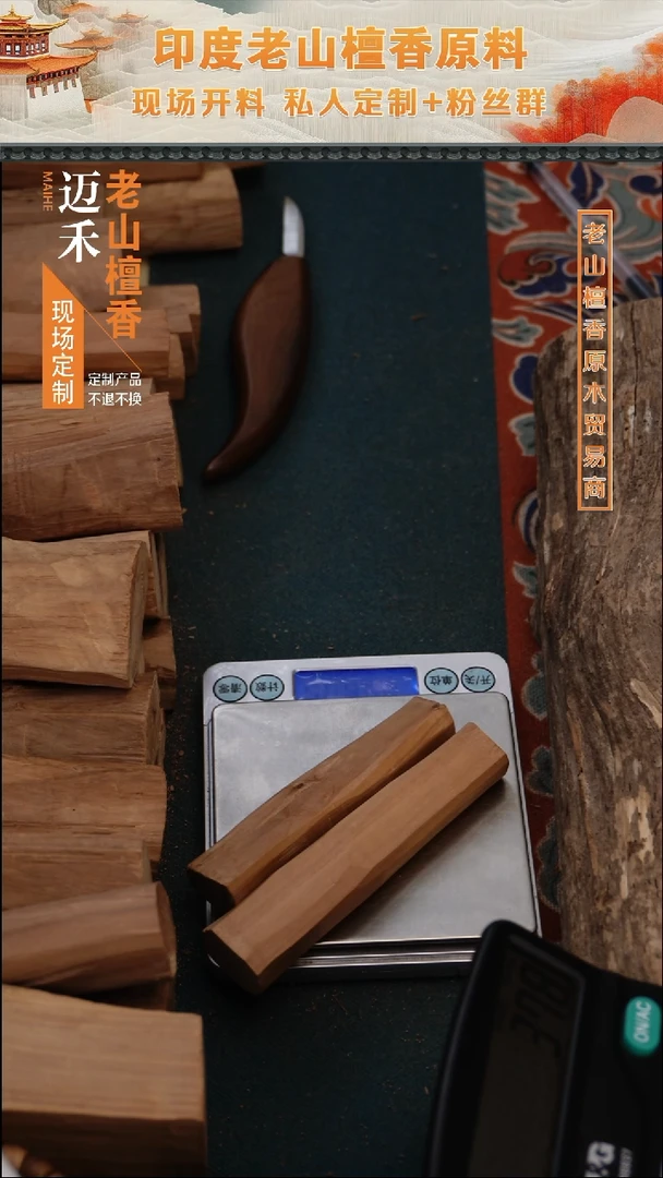 檀香木老山檀四抛料