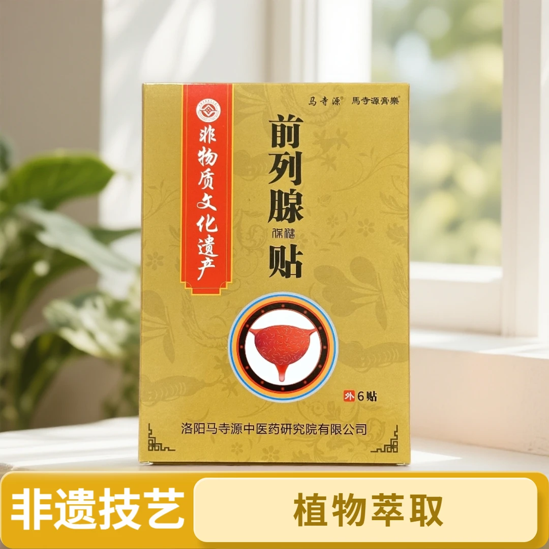 尿频、尿急、尿不尽、问题草本萃取前列贴采用非遗工艺缓解【01】