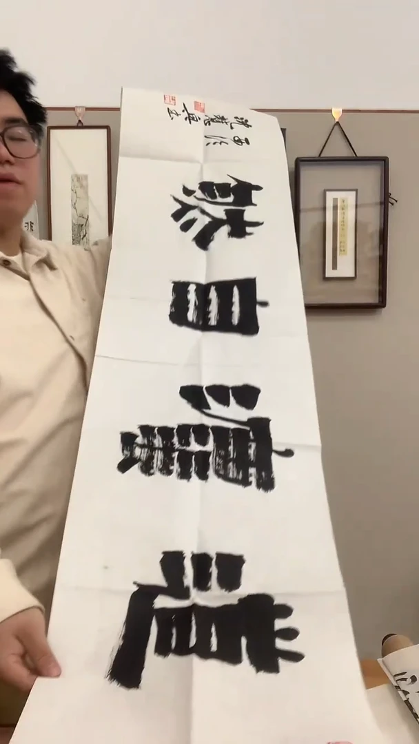 【闪购商品】书法j沈老师书法作品一件