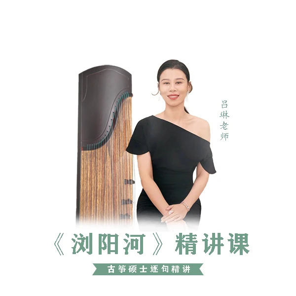 《浏阳河》精讲课-古筝硕士逐句精讲
