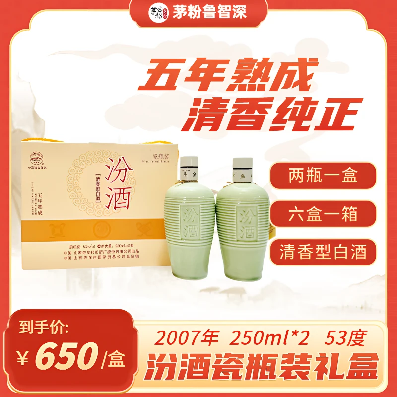 汾酒2007年瓷瓶装53度250ml*2清香型白酒
