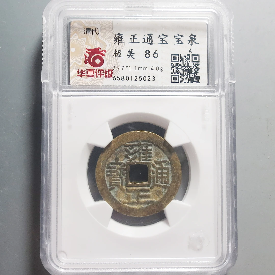 华夏评级极美86雍正通宝5023