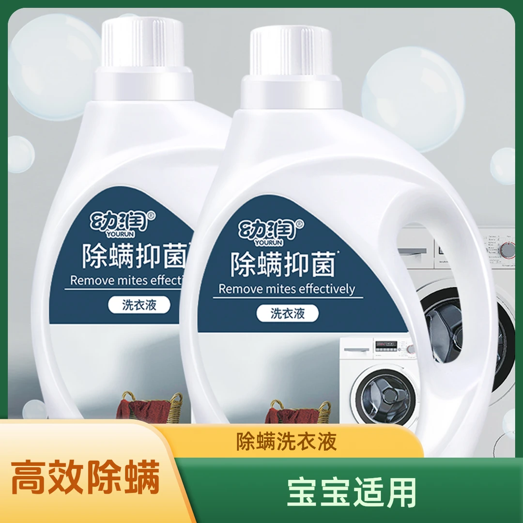 家用除螨洗衣液婴儿可用去渍家庭除螨护衣洗衣液宝宝母婴洗衣液