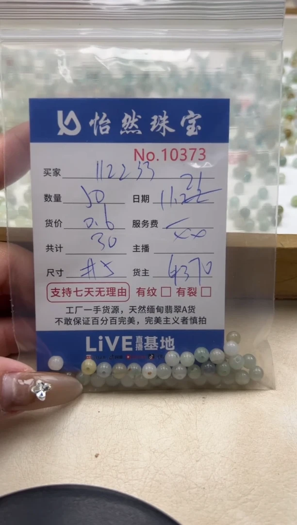 散珠翡翠1****8单：10373