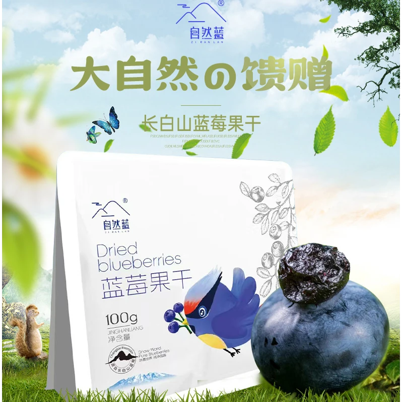 源自长白山蓝莓果干
