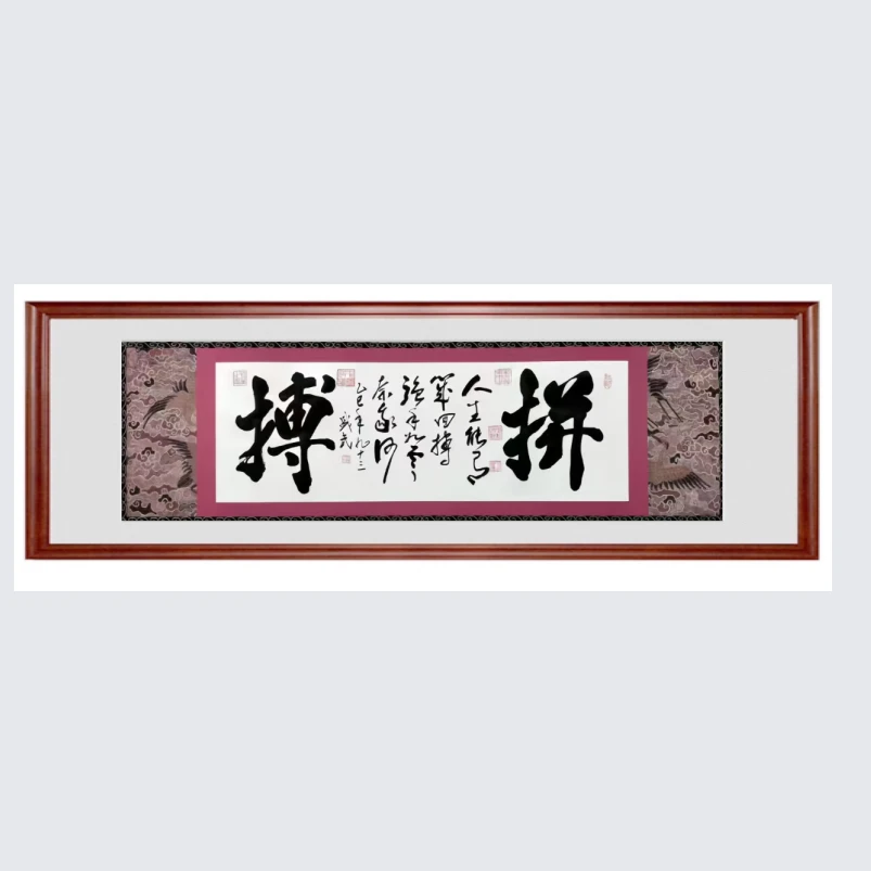 熊盛武小六尺书法拼搏手绘宣纸