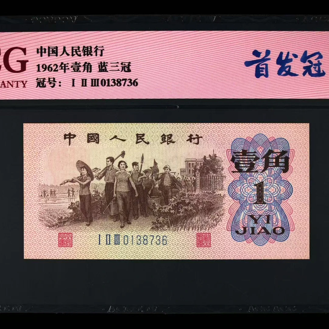 ACG6201 首发冠 第三版人民币 1962年壹角 单张