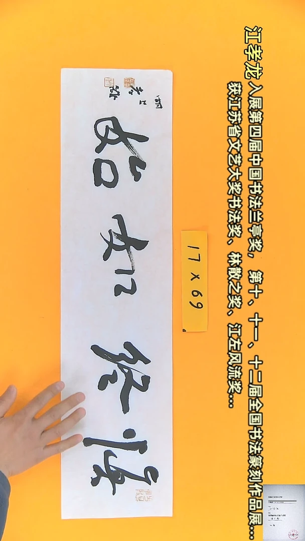 【闪购商品】书法江孝龙书法作品慎终如始17*69