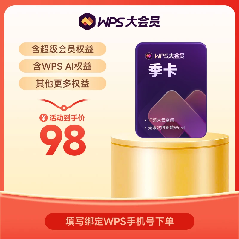WPS大会员季卡 含超级会员和AI会员 教学套餐 填手机号直充