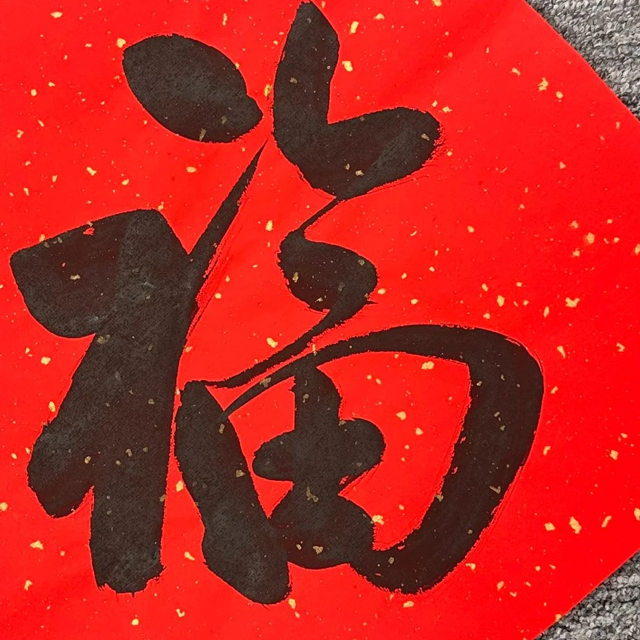 ff精品书法-福字(九)
