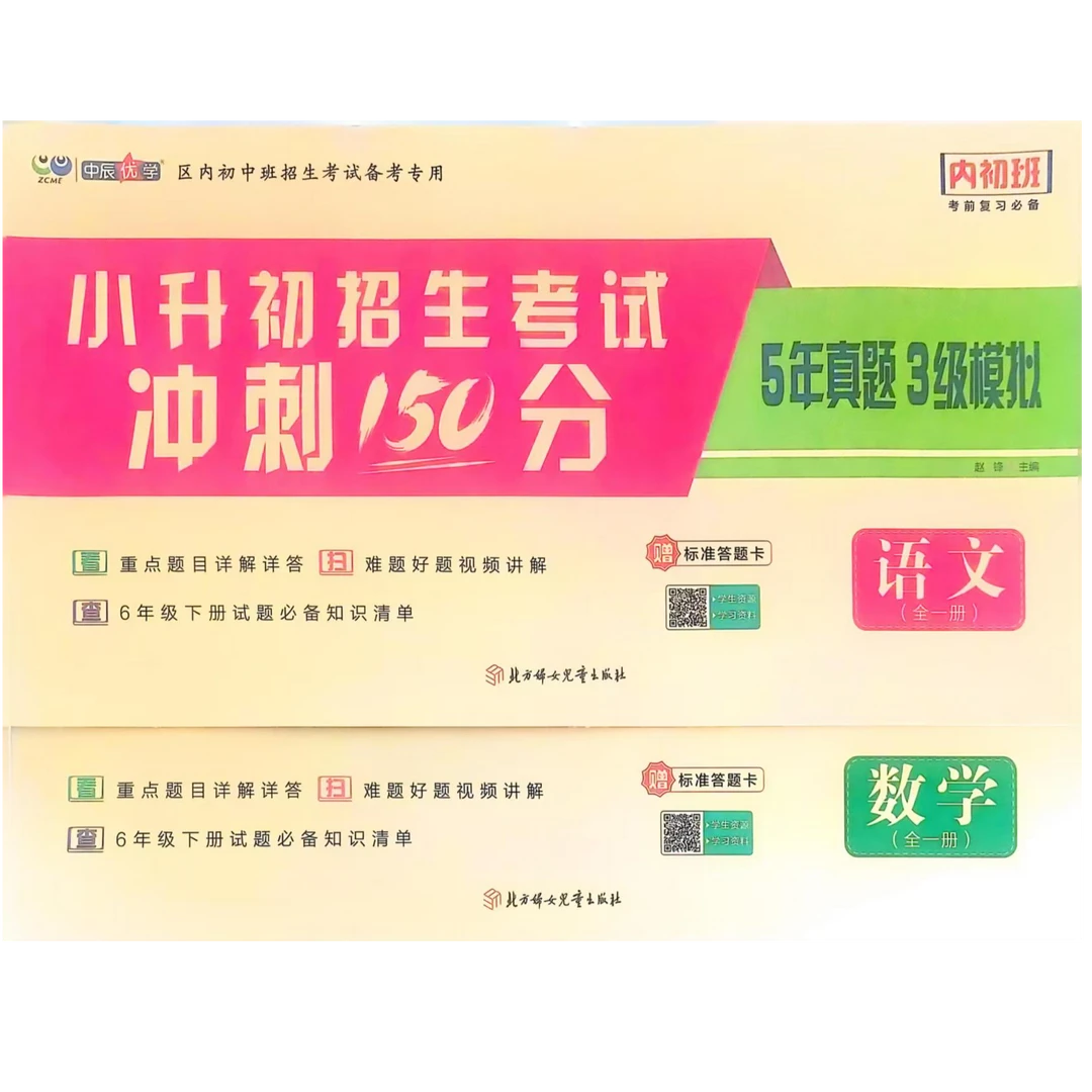 （新疆专版）25年新疆内初班小升初5年真题3年模拟冲刺150分【新版】