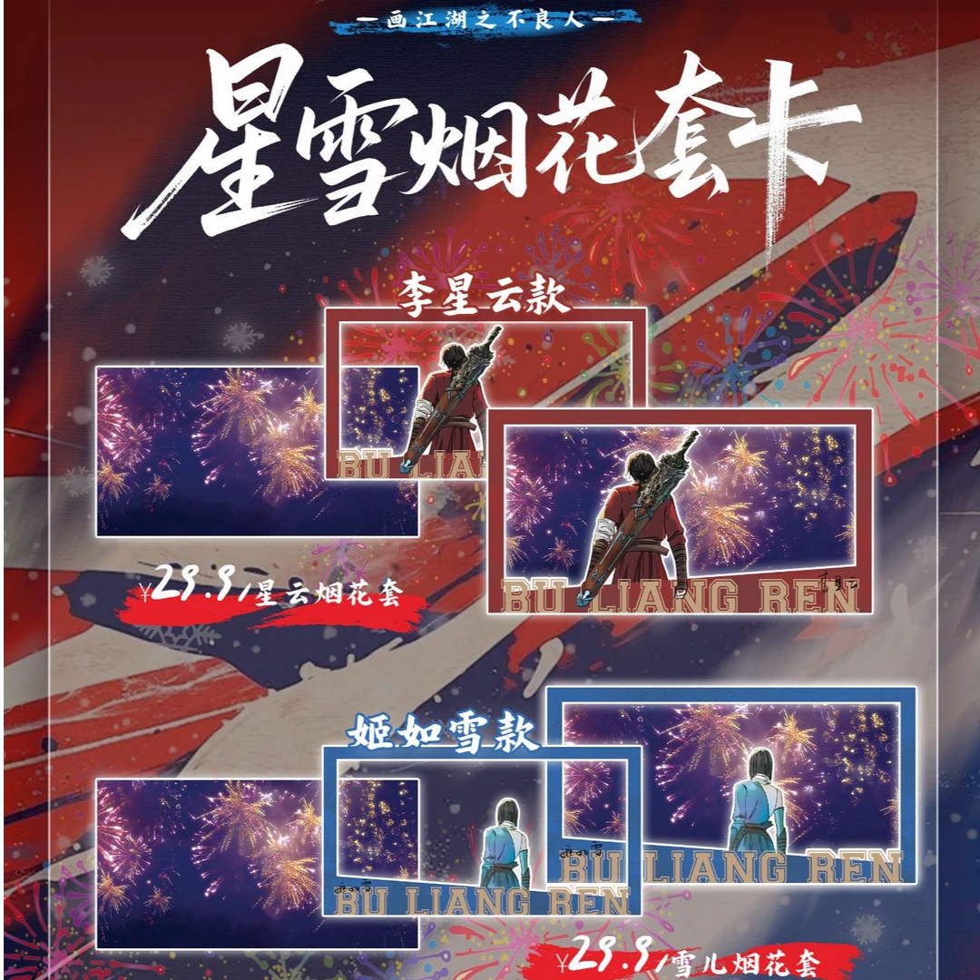 拆盒【特展限定】画江湖不良人 星雪烟花套卡 盲盒卡牌（代拆）