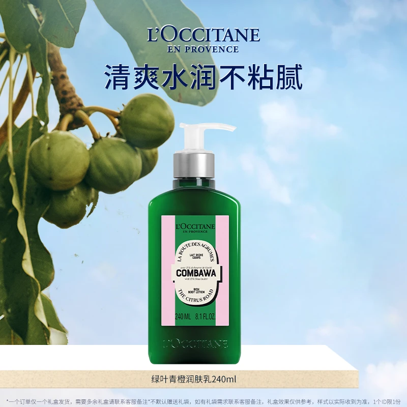 【困困专属】欧舒丹乳木果绿叶青橙润肤乳240ml 身体乳保湿秋冬限定
