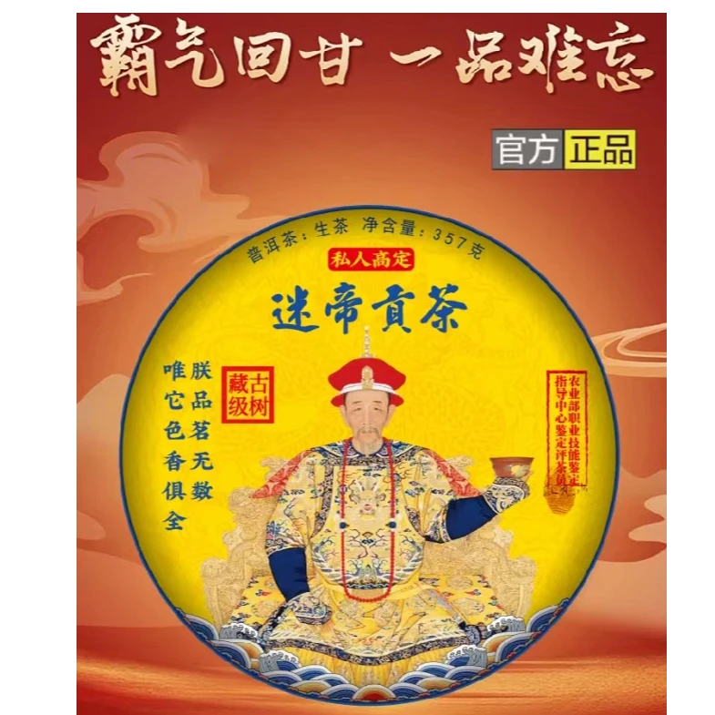 【丝绸礼盒】 迷帝御用贡茶，生茶，357克