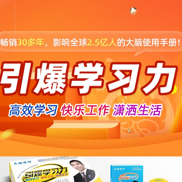 引爆学习力-高效学习