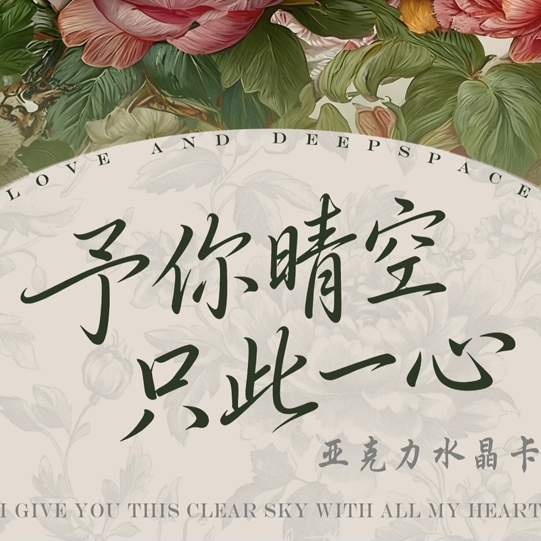 肉肉【予你晴空 只此一心】亚克力小卡 恋与深空收藏纪念盲盒（代拆）
