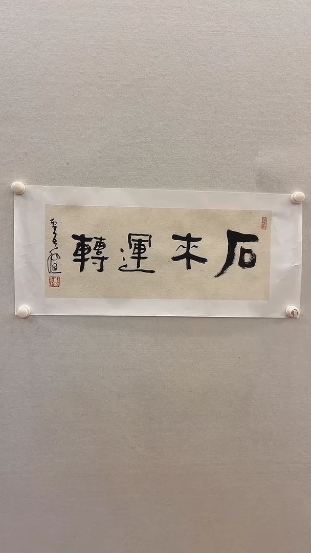 书法贾老师书法1