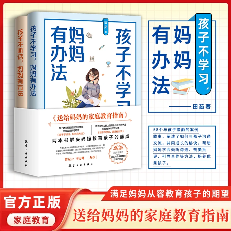 孩子不学习+孩子不听话，妈妈有办法：解决妈妈教育孩子的痛点