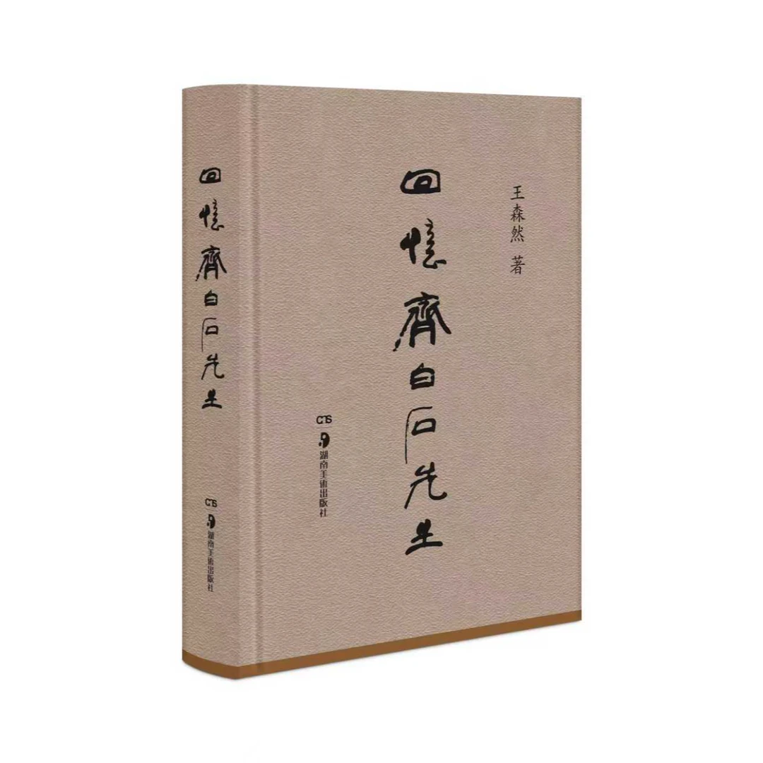 【官方专属】回忆齐白石先生