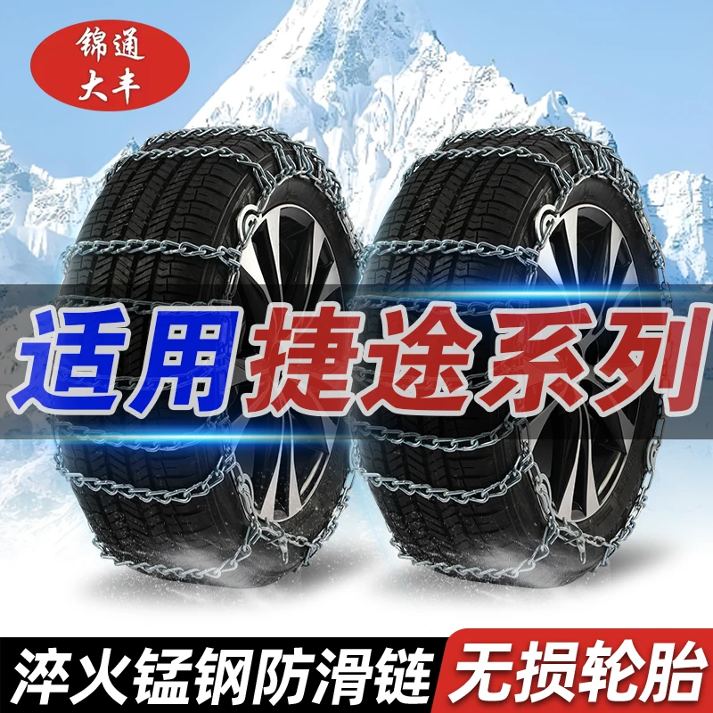 【捷途】X70plus/X90/X95/X70s/旅行者/大圣汽车轮胎防滑链不伤胎