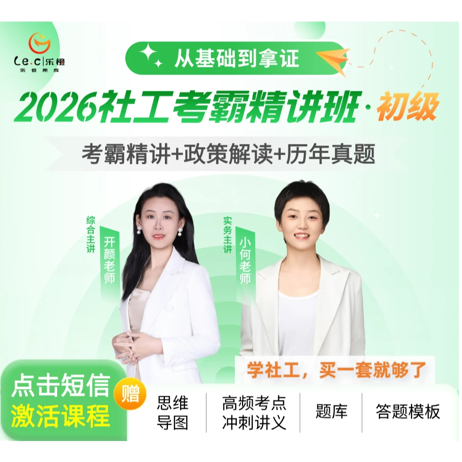 乐橙网-2026初级社工考霸精讲班 零基础/真题练习/社会工作者