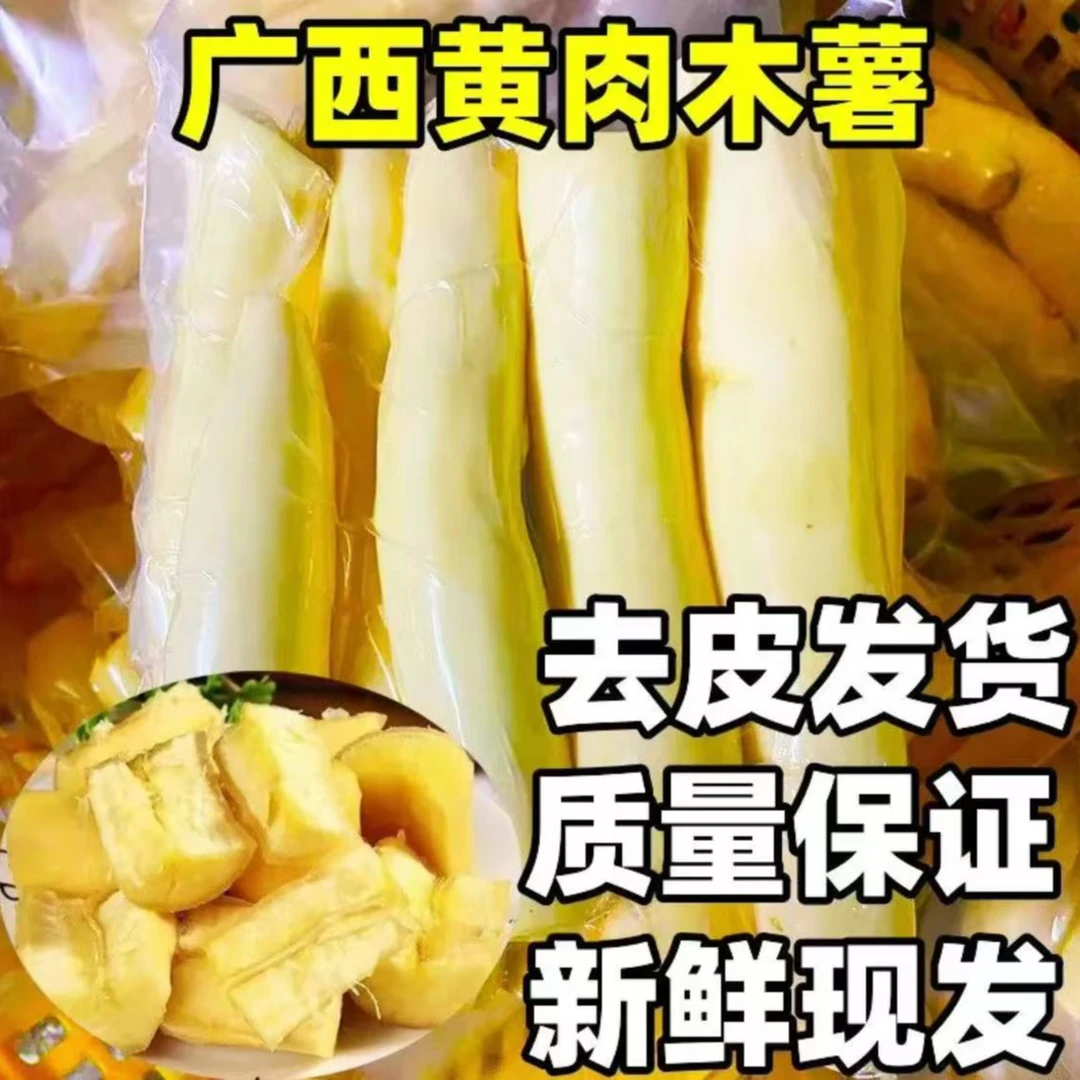 (已去皮)正宗广西黄心木薯 软糯香甜 自种发货 新鲜实惠 包邮到家