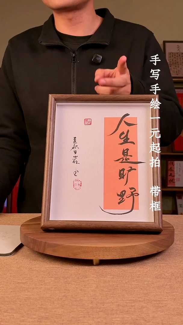 书法季*培书法文玩，手写手绘