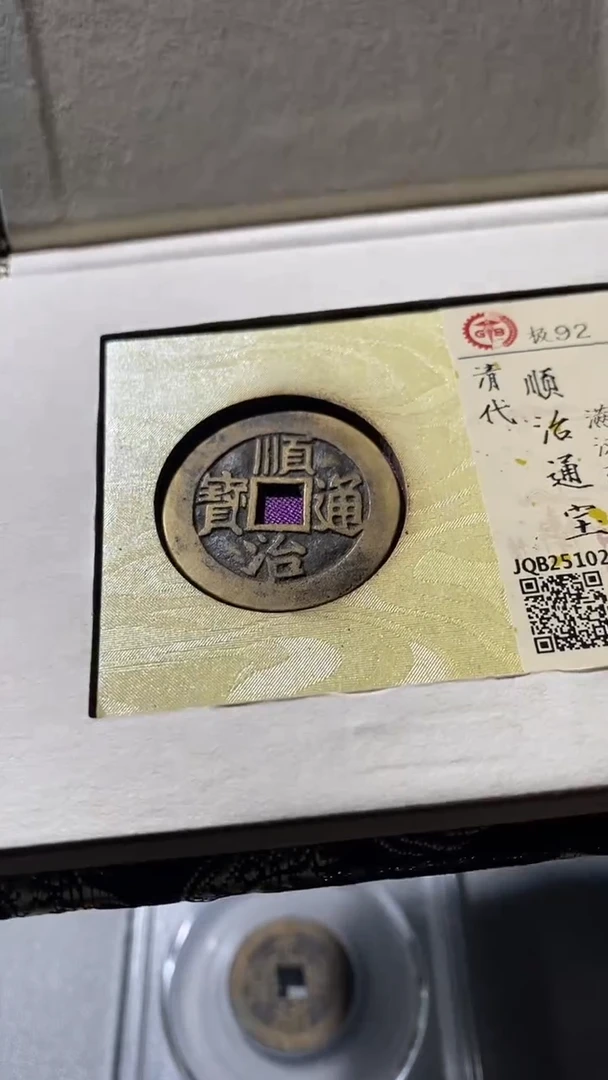 铜古钱币古(润泉)顺治92分东1255