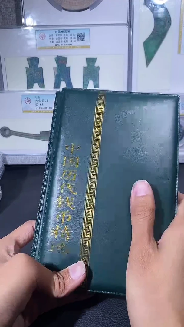 【闪购商品】铜琪珍中国历代钱币册子
