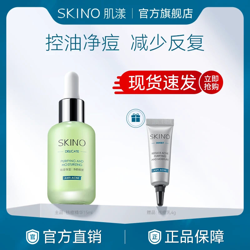 【祛痘褪红】SKINO肌漾祛痘控油舒缓褪红保湿修护清补凉小绿瓶精华