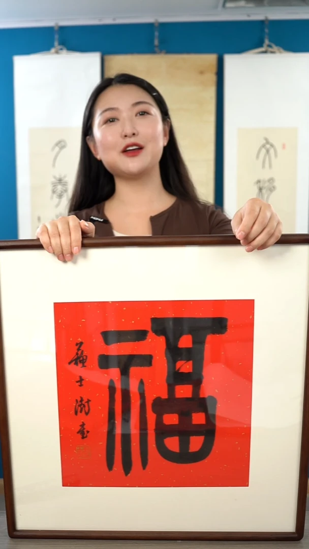 书法大*7苏ss 福字带框