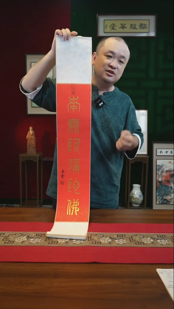 书法17*110书画卷轴南无弥陀佛 刘