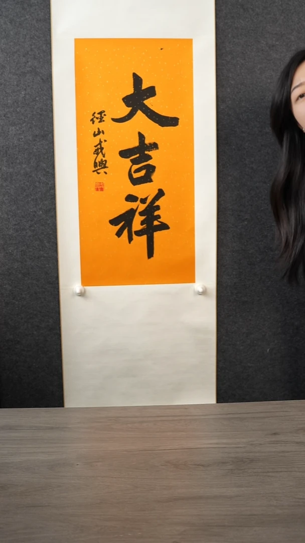 书法去*喵戒x   大吉祥  立轴