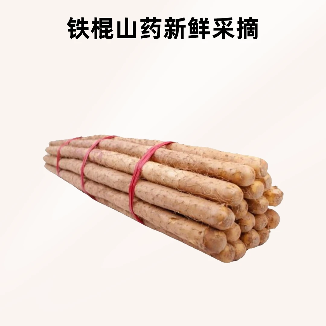 铁棍山药  约500g一份 新鲜